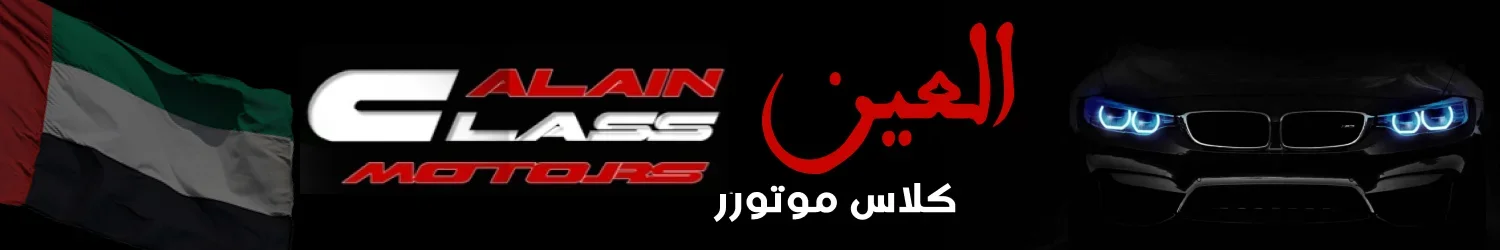 العين كلاس موتورز - الامارات