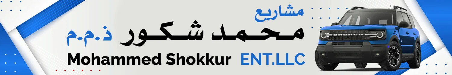 مشاريع محمد شكور ذ.م.م.