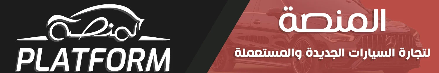 المنصة لتجارة السيارات