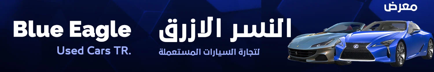 النسر الارزق لتجاره السيارات المستعملة