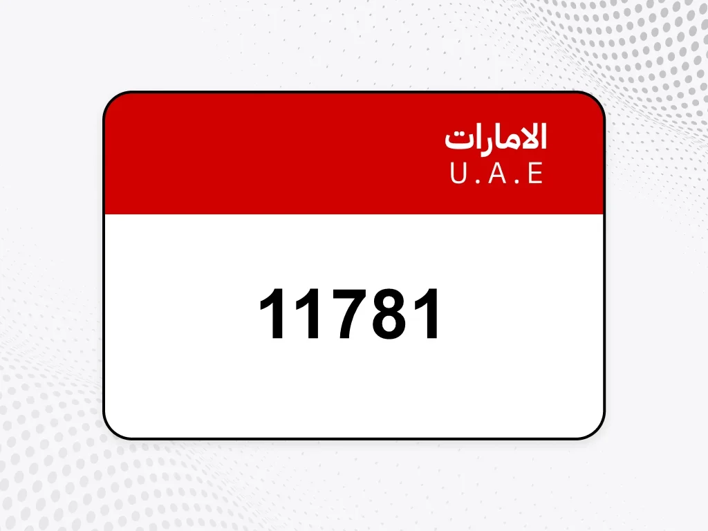 رقم خاص  11781  رقم مميز