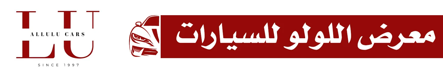 معرض اللولو للسيارات