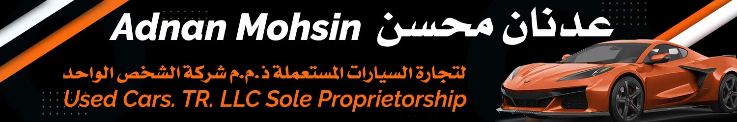 عدنان محسن للسيارات