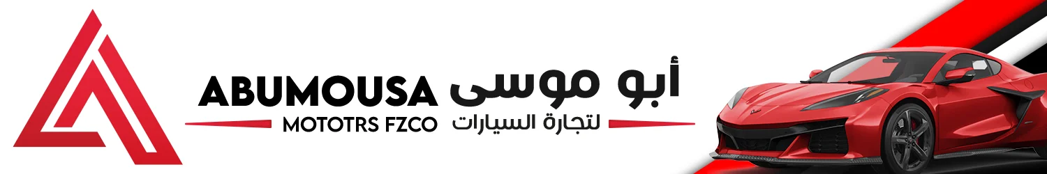 أبو موسى للسيارات ش.م.ح